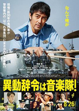 調(diào)職到樂隊(duì)！