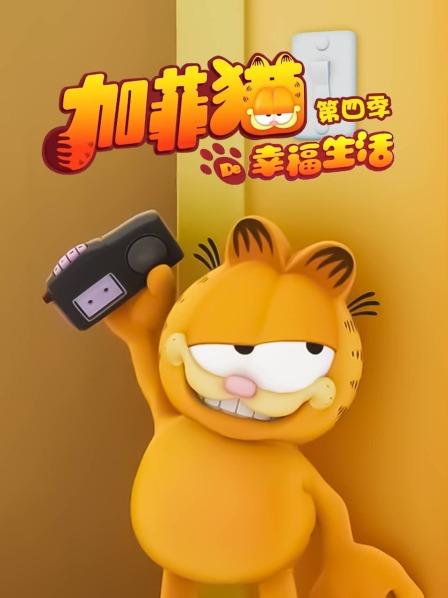 加菲貓的幸福生活第四季第02集
