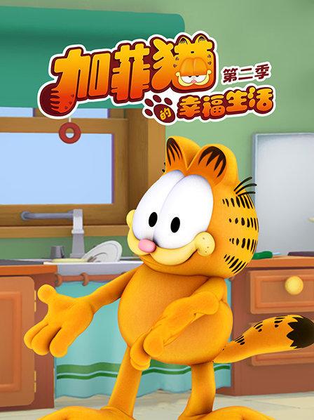 加菲貓的幸福生活第二季第02集