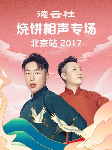 德云社燒餅相聲專場北京站2017第7期(大結(jié)局)