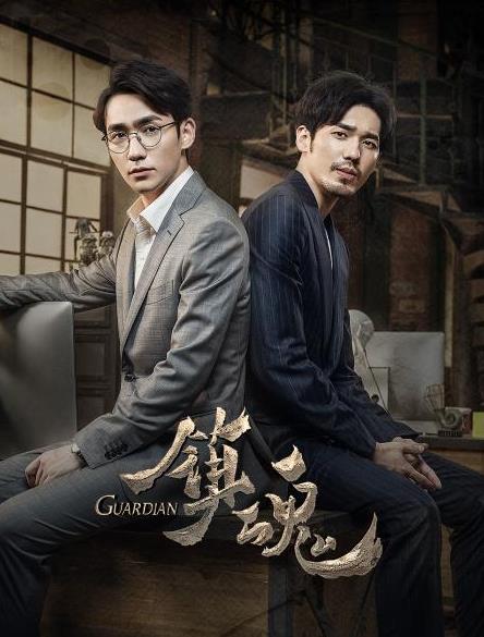 鎮(zhèn)魂第05集