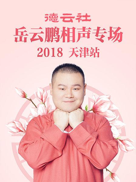 德云社岳云鵬相聲專(zhuān)場(chǎng)天津站2018第7期(大結(jié)局)