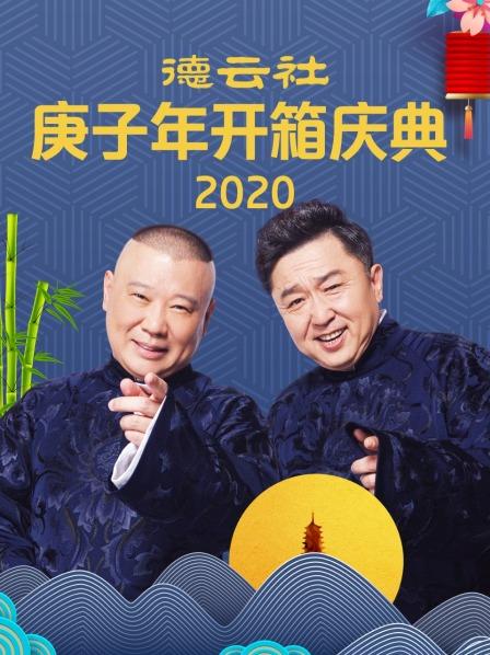 德云社庚子年開(kāi)箱慶典2020第3期