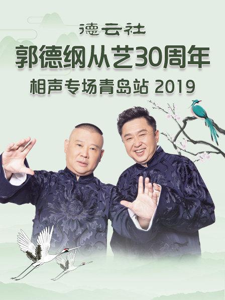 德云社郭德綱從藝30周年相聲專場青島站2019第1期