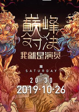 我就是演員之巔峰對(duì)決20191102期