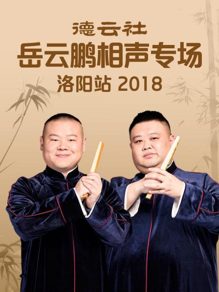 德云社岳云鵬相聲專場(chǎng)洛陽(yáng)站2018第6期