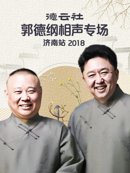德云社郭德綱相聲專場濟南站2018第1期