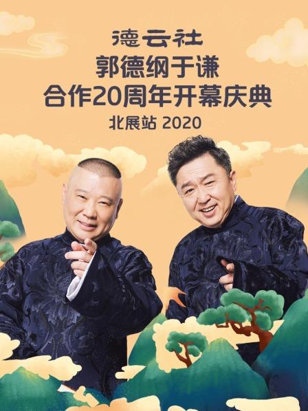 德云社郭德綱于謙合作20周年開幕慶典北展站2020第6期