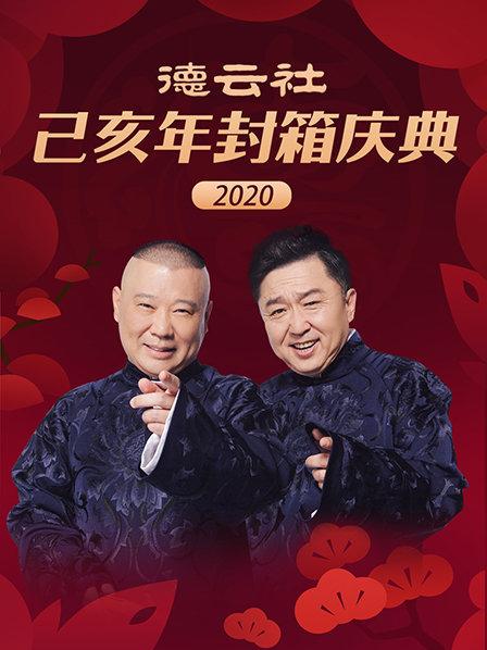 德云社己亥年封箱慶典2020第13期(大結局)