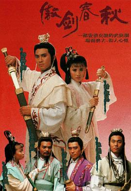 傲劍春秋國語第09集