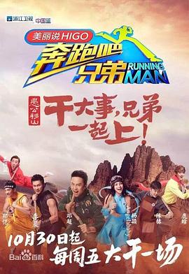 奔跑吧兄弟第三季20151113期