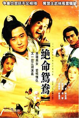 絕命鴛鴦國語第03-04集