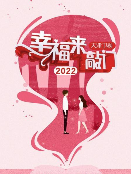 幸福來敲門 天津衛(wèi)視202220221104期
