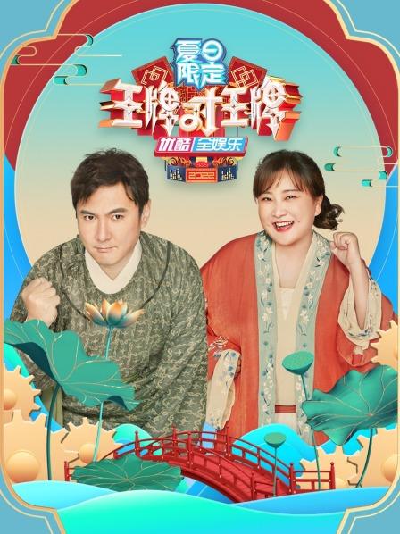 王牌對(duì)王牌 夏日限定20220809期