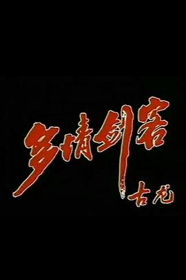 多情劍客第07集