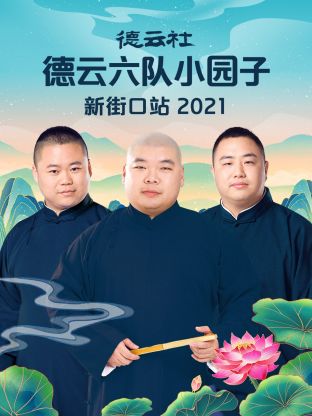 德云社德云六隊(duì)小園子新街口站2021第1期