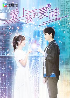 愛上我的衰神粵語第08集