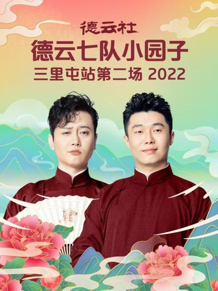 德云社德云七隊(duì)小園子三里屯站第二場2022第2期