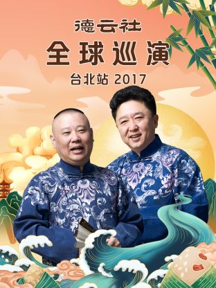 德云社全球巡演臺北站2017第7期(大結(jié)局)