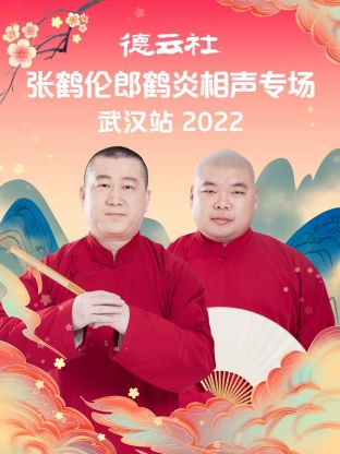 德云社張鶴倫郎鶴炎相聲專場(chǎng)武漢站2022第7期(大結(jié)局)