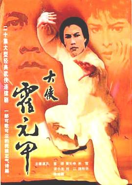 大俠霍元甲國(guó)語(yǔ)第09集
