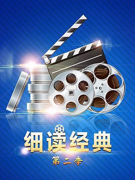 細(xì)讀經(jīng)典第二季第05期
