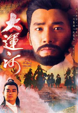 大運(yùn)河國語第09集