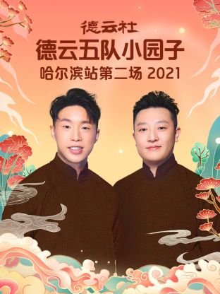 德云社德云五隊小園子哈爾濱站第二場2021第1期
