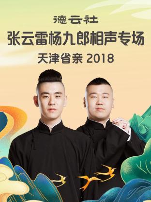 德云社張云雷楊九郎相聲專場天津省親2018第5期