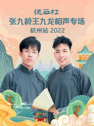 德云社張九齡王九龍相聲專場杭州站2022第3期