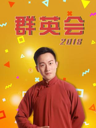 群英會201820180509期