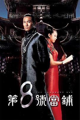 第8號當(dāng)鋪第09集