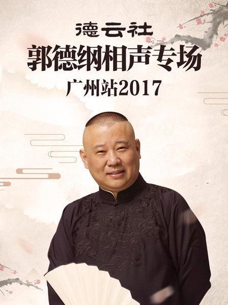 德云社郭德綱相聲專場(chǎng)廣州站2017第4期