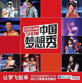 中國夢想秀第十季20180401期