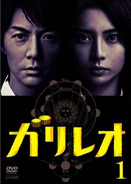 神探伽利略第05集