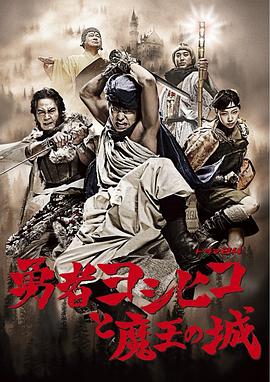 勇者義彥與魔王城第06集