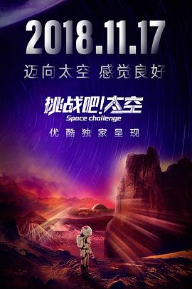 挑戰(zhàn)吧！太空20181201期