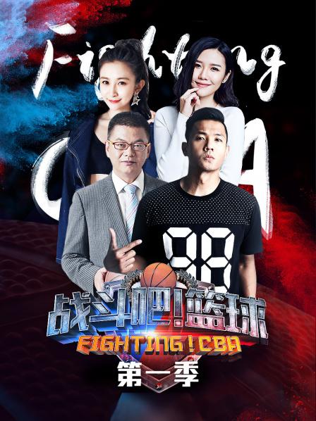 戰(zhàn)斗吧！籃球第一季20181108期
