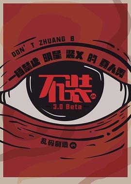 不裝第三季第04期