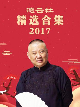 德云社精選合集2017第03期