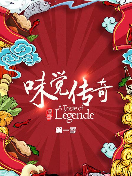 味覺(jué)傳奇第09期
