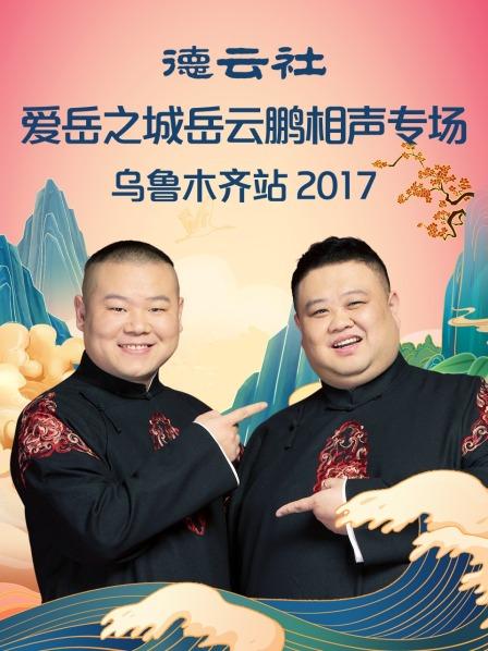 德云社愛(ài)岳之城岳云鵬相聲專場(chǎng)烏魯木齊站2017第5期