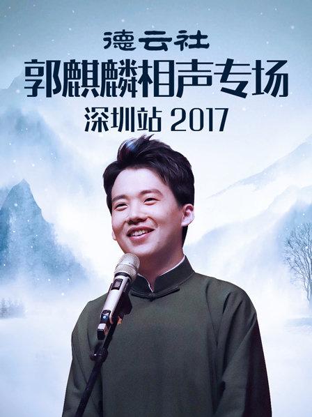 德云社郭麒麟相聲專場(chǎng)深圳站2017第7期(大結(jié)局)