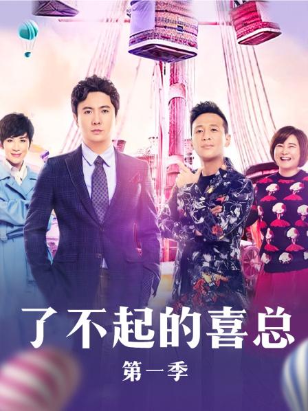 了不起的喜總20171223期