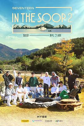 In the SOOP SVT Ver. Season 220230223(大結(jié)局)