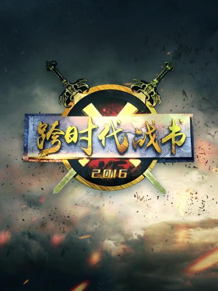 跨時(shí)代戰(zhàn)書201620160303期