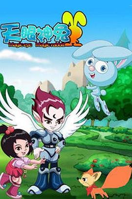 天眼神兔第05集