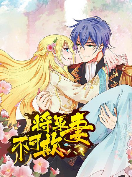 將軍妻不可欺第09集