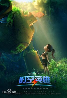 超能星之時空英雄第06集
