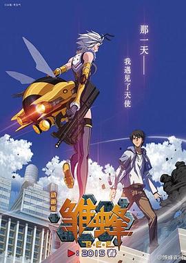 雛蜂第02集